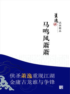cover image of 马明风萧萧